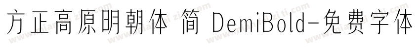 方正高原明朝体 简 DemiBold字体转换